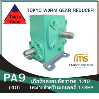 ราคา เกียร์ทดรอบ TOKYO รุ่น PA9 1 40 R (25699756056)