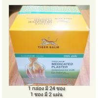 ราคา ตราเสือ แผ่นแปะ มี 2 สูตร ร้อน เย็น 1กล่อง24ซอง 2 ขนาด คุณภาพดี Exp 7 7 2027 ส่งจาก ก ท ม (24174984502)