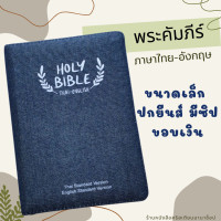 ราคา พระคัมภีร์ ไทย อังกฤษ ปกยีนส์ ซิป ขอบเงิน 11 4x16 5 cm ขนาดเล็ก bible thai english พระคริสตธรรมคัมภีร์ พระเจ้า คริสเตียน พระเยซู (1939706140)