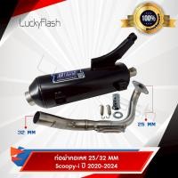 ราคา ท่อผ่า Scoopy i ปี 2010 2019 Scoopy i ปี 2020 2024 มาตรฐาน มอก 3412543 ใส่ได้ลูกเดิม 57 (24369448132)