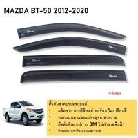 ราคา คิ้วกันสาดประตู คิ้วกันฝนประตู อะคริลิคแท้ สำหรับรถ MAZDA BT 50 รุ่น 4 ประตู 2012 2020 (21334353616)