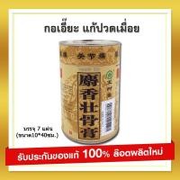 ราคา ส่งฟรี BAO FU LING กอเอี๊ยะ แผ่นแปะ แก้ปวด ปวดเข่า ปวดหลัง รับประกันของแท้จากโรงงานเป่าซู่ถัง กระป่องละ 7 แผ่น (551614085)