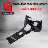 ราคา คอนโซนกลาง ฝาครอบใต้คอ WAVE125i ปลาวาฬ ปี 12 17 เคฟล่าสาน 5D ฟรี สติกเกอร์ อะไหลแต่งเวฟ125i ชุดสี WAVE125i (6488198519)