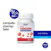 ราคา Yanhee Himorin 150 เม็ด ยันฮี ไฮโมริน บำรุงโลหิต เสริมธาตุเหล็ก มีวิตามินบี ขวด (25630560063)