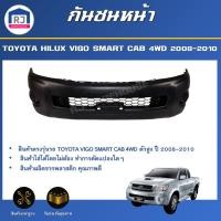ราคา RJ กันชนหน้า โตโยต้า วีโก้ สมาร์ทแค็บ ปี 2008 2010 4wd ตัวสูง สินค้าเป็นงานดิบต้องทำสีเอง สินค้าตรงรุ่นรถ TOYOTA HILUX VIGO SMART CAB 2008 2010 4WD (16931455070)