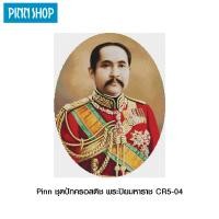 ราคา PINN SHOP ชุดปักครอสติช พระปิยมหาราช CR5 04 (968950313)