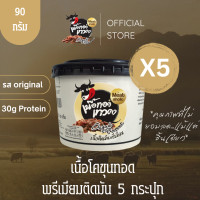 ราคา 5 กระปุก เนื้อติดมันพรีเมี่ยม เนื้อทอดเทวดา เนื้อทอดพร้อมทาน (19538867011)