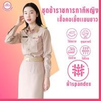 ราคา ชุดข้าราชการกากีหญิง คอเชิ้ตแขนยาว กระโปรง ผ้าสแปนเด็กซ์ spandex (23913535546)