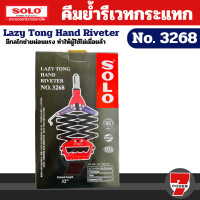 ราคา SOLO Solo คีมย้ำกระแทกโซโล No 3268 รีเวท 5 หัว By 7POWER7 (25371211692)