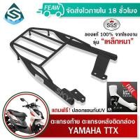 ราคา ตะแกรงท้ายTTX YAMAHA SSS King เหล็กอย่างหนา ถูก แท้ ดี มีเก็บปลายทาง เหล็กท้าย แร็คติดกล่องท้าย แร็คท้าย ตะแกรงหลัง ฟรีปลอกแขนป้องกันกันUV (11792918255)
