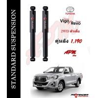 ราคา โช้คอัพแก็สกึ่งน้ำมัน STD คู่หลัง ใส่รถ Toyota VIGO REVO 2WD by Profender (1599814646)
