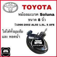 ราคา หม้อลมเบรค SOLUNA TOYOTA ขนาด 8 5นิ้ว ปี1996 2002 AL50 1 5L ชั้นเดียว BK 111 จำนวน 1 ลูก จัดส่งอออกไว (26187406175)