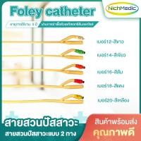 ราคา สายสวนปัสสาวะ Foley catheter สายสวนแบบ 2 ทาง 2WAY Foley catheter ท่ออ่อนสวนปัสสาวะ ผลิตจากน้ำยางธรรมชาติ ใช้งานง่าย มีคุณภาพ (18894108875)