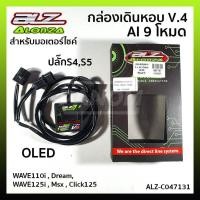 ราคา กล่องเดินหอบ V 4 AI 9 โหมด OLED ปลั๊ก S4S5 WAVE110i DreamWave 125i Msx Click125 รหัส ALZ C047131 (22734408043)