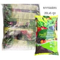 ราคา พีทมอส เจียไต๋ 20 ลิตร ยกกระสอบ 5 ถุง พร้อมส่ง (15947347960)