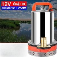 ราคา DC Pump สแตนเลส ปั๊มจุ่ม ปั๊มแช่ ปั๊มจุ่ม ไดโว่ 1นิ้ว 12V 24V 350W ปั๊มโซล่าเซลล์ ไดโว่ เจ้าพระยา แรงดันสู แบตเตอรี่ DC Solar Pump ต่อใช้งานกับแบตเตอรี่ หรือ Solar Cell ได้โดยตรง ขดลวดทองแดง 100 ปั๊มน