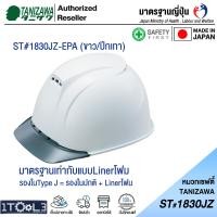 ราคา หมวกเซฟตี้ญี่ปุ่น TANIZAWA ST 1830 JZ EPA หมวกวิศวกร รุ่นมีปีก และมีช่องระบายอากาศ (16291493131)