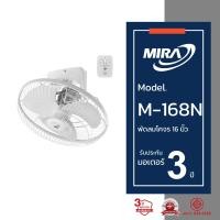ราคา MIRA มิร่า พัดลมโคจร ติดเพดาน 16 นิ้ว รุ่น M 168N (153578)