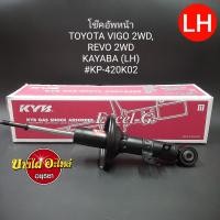 ราคา โช๊คอัพหน้า สำหรับรถยนต์โตโยต้า Toyota รุ่น วีโก้ Vigo และ รีโว่ Revo ตัวเตี้ย ยี่ห้อ KAYABA KYB แกน12 5มิลลิเมตร แยกซ้าย ขวา เดิมๆ Super Red (13273629946)