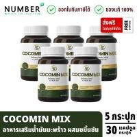 ราคา COCOMIN MIX 5 กระปุก โคโค่มินมิกซ์ อาหารเสริมน้ำมันมะพร้าวสกัดเย็น ผสมขมิ้นชัน กระปุกละ 30 แคปซูล (24831798801)