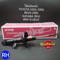 ราคา โช๊คอัพหน้า สำหรับรถยนต์โตโยต้า Toyota รุ่น วีโก้ Vigo และ รีโว่ Revo ตัวเตี้ย ยี่ห้อ KAYABA KYB แกน12 5มิลลิเมตร แยกซ้าย ขวา เดิมๆ Super Red (13273629947)