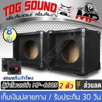 ราคา TOG SOUND ตู้ลำโพงเปล่า 6 5 นิ้ว MP 6605 แพ็ค 2 ตัว แถมแท็บลำโพงฟรี ตู้ลำโพงเสียงแหลม 6 นิ้ว ตู้ลำโพง 6 นิ้ว ตู้เสียงแหลม สำหรับดอกเสียงแหลมหัวจรวด 8 นิ้ว สำหรับใสดอกหัวจรวด ดอกลำโพง 6 5 นิ้ว ตู้เสียง