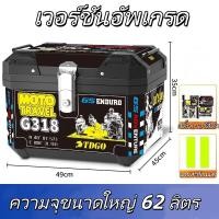 ราคา กล่องท้ายรถมอเตอร์ไซค์ 62L กันน้ำ ฐานกันกระแทก พลาสติก ABS ป้องกันการชน พร้อมแถบสะท้อนแสงฟรี แผ่นรองพื้น กล่องท้ายปลดเร็ว 3 วินาที แถบสะท้อนแสงกลางคืน กล่องท้ายมอเตอร์ไซค์ กล่องท้ายมอเตอร์ไซค์ (251381