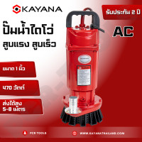 ราคา KAYANA ปั๊มแช่ 1 นิ้ว 470 วัตต์ มอเตอร์ทองแดงแท้ 100 ปั๊มจุ่ม ไดโว่ ปั๊มน้ำ ปั๊มแช่ไฟฟ้า สายยาว 5 เมตร ราคาถูกสุด ใช้กับไฟบ้านเท่านั้น (9058242440)