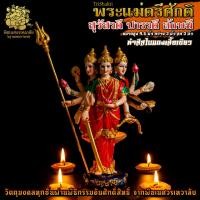 ราคา ॐ ส่งฟรี องค์พระแม่ตรีศักติ ผ่านพิธีอภิเษกจาก พิฆเนศวรเทวาลัย ॐ (15145557907)
