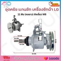 ราคา ชุดคลัช แกนซัก LG รุ่นคอยาว 9 14 Kg แกน 11 ฟัน ถังเดี่ยว M8 เครื่องซักผ้าอัตโนมัติ LG ฝาบน 2 เฟือง อะไหล่เครื่องซักผ้า จัดส่งจากกรุงเทพฯ ภายใน 24 ชั่วโมง (26414921150)