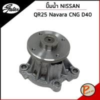 ราคา NISSAN Navara ปั๊มน้ำ CNG D40 21010EA010 210104JM0A GATES เก๊ตส์ นิสสัน นาวาร่า QR25 (14464596925)