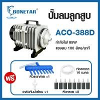 ราคา Bonetar ปั๊มออกซิเจน ปั๊มลมบ่อปลา ปั๊มลมบ่อกุ้ง ACO 208 ACO 318 ACO 388D ACO 009 ACO 380 ACO 500 (26131413166)
