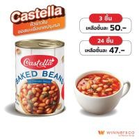 ราคา CASTELLA Baked Beans in Tomato Sauce 425g คาสเทลล่า ถั่วขาวในซอสมะเขือเทศปรุงรส 425กรัม (26286495231)