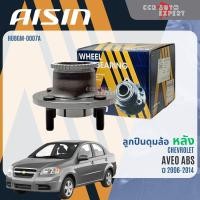 ราคา ลูกปืน ดุมล้อหลัง AISIN แท้ CHEVROLET CHEVROLET AVEO ปี 2006 2014 มี ABS aveo wb HUBGM0007A (24700839972)
