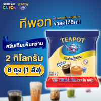 ราคา ทีพอท ครีมเทียมข้นหวาน 2 กิโลกรัม 1X8 จำนวน 1 ลัง รวม 8 ถุง TEAPOT Sweetened Beverage Creamer 2 kg x 8 pouch (25364193558)