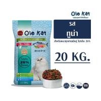ราคา Ole Kat โอเล่ แคท 3 สี อาหารเม็ดสำหรับแมว อายุ 1 ปีขึ้นไป ขนาด 20 KG (4731140454)