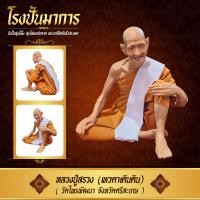 ราคา หลวงปู่สรวง วัดไพรพัฒนา หน้าตัก 9 นิ้ว งานไฟเบอร์กลาส หุ่นขี้ผึ้ง งานห่มจีวรเสมือนจริง (17447566887)