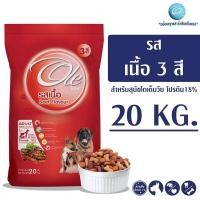 ราคา Ole โอเล่ รสเนื้อ 3 สี อาหารเม็ดสำหรับสุนัข อายุ 1 ปีขึ้นไป ขนาด 20 KG (4843130118)
