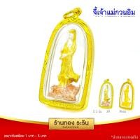 ราคา Raringold จี้เจ้าแม่กวนอิม ปางประทานพร มี 3 ขนาด จี้พระทอง กรอบงานหุ้มเศษทอง จี้ทอง ขนาดเล็ก กลาง ใหญ่ จี้สร้อยคอ เจ้าแม่กวนอิม พระเครื่อง (5511150683)