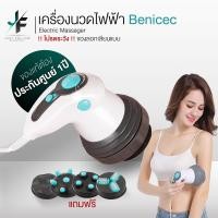 ราคา Benicec เครื่องนวดไฟฟ้า เครื่องนวด เครื่องนวดอินฟาเรด นวดผ่อนคลาย นวดสลายไขมัน รุ่นM240 ปรับความแรงได้7ระดับ ของแท้ รับประกัน1ปี (18884561045)