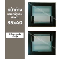ราคา หน้าต่างบานเกล็ดซ้อนห้องน้ำ 35x40 ขอบใหญ่ ติดตั้งง่าย หน้าต่างกระจก หน้าต่างอลูมิเนียม หน้าต่างบานสำเร็จรูป (18893429128)