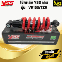 ราคา YSS โช๊คหลัง VR150 TZR โช๊คอัพเดี่ยว ยาว 250 มิล YSS แท้ VR150 TZR โช้คหลังTZR VR150 YAMAHA สปริงแดงอ สินค้าคุณภาพ (21619768363)