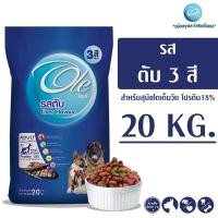 ราคา Ole โอเล่ รสตับ 3 สี อาหารเม็ดสำหรับสุนัข อายุ 1 ปีขึ้นไป ขนาด 20 KG (4842898171)
