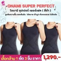 ราคา Onami Super Perfect โอนามิ เสื้อกล้าม กระชับสัดส่วน 1 ชุด 3 ชื้น สีดำ ราคา 1290 บาท (24071669200)