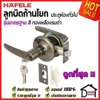 ราคา ถูกที่สุด HAFELE ลูกบิดก้านโยก ห้องทั่วไป รุ่นมาตรฐาน สีทองเหลืองรมดำ 489 10 790 ลูกบิดก้านโยก ลูกบิดเขาควาย ลูกบิดประตูคุณภาพสูง ของแท้ 100 (10525670495)