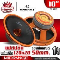 ราคา 1ดอก มีคลิป ลำโพงเสียงกลาง เฟสปลั๊ก ลำโพงรถยนต์ ดอกลำโพง ดอกลำโพงรถยนต์ กลาง10นิ้ว ดังกว้าง กังวาล จำนวน1ดอก YD 1044 thewinnerz (17055132216)