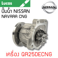 ราคา LUCAS ปั้มน้ำ NISSAN NAVARA CNG เครื่อง QR25DECNG รับประกันสินค้า 1 ปี (21595645058)