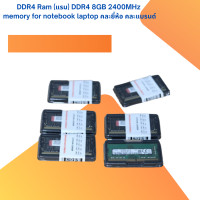 ราคา memory DDR4 Ram แรม DDR4 8GB 2400MHz for notebook laptop คละยี่ห้อ คละแบรนด์ (25578716060)