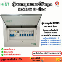 ราคา HiET ตู้คอนซูมเมอร์ ตู้ควบคุมไฟ Consumer Unit 6 ช่อง RCBO ตู้โหลด พร้อมเมนกันดูด 63A ลูกเซอร์กิต ครบชุด ยี่ห้อไฮเอท (25003669517)
