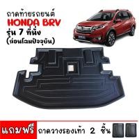 ราคา ถาดท้ายรถยนต์ HONDA BRV สำหรับ 7 ที่นั่ง ก่อนโฉมปัจจุบัน ถาดท้ายรถ ถาดสัมภาระท้ายรถ ถาดรองท้ายรถ ถาดปูท้ายรถ ถาดสัมภาระ ถาดรองพื้นรถ (394838993)